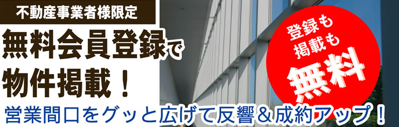不動産事業者様限定 無料会員登録で物件掲載！営業間口をグッと広げて反響＆成約アップ！